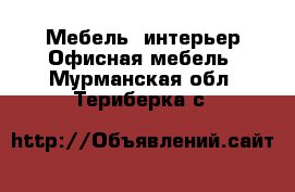 Мебель, интерьер Офисная мебель. Мурманская обл.,Териберка с.